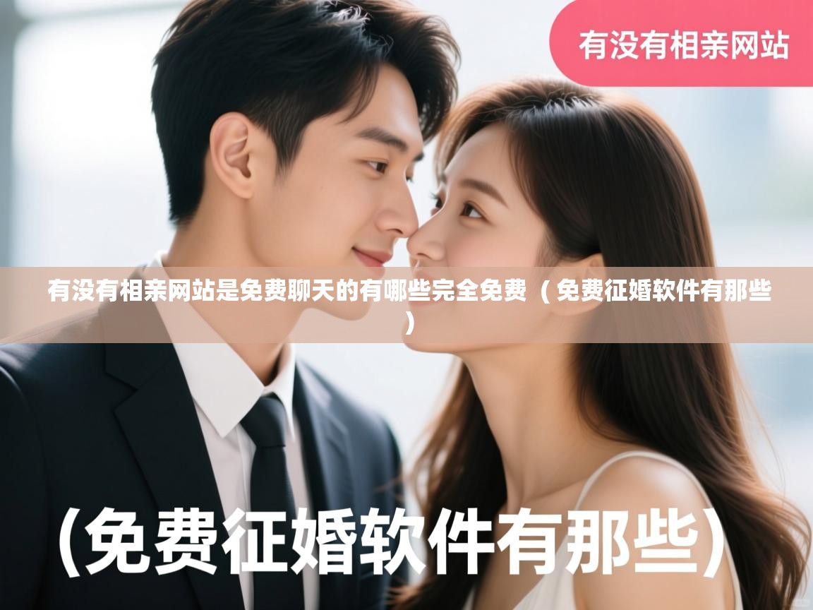 有没有相亲网站是免费聊天的有哪些完全免费 ( 免费征婚软件有那些 ) 有没有相亲网站是免费聊天的有哪些完全免费 ( 免费征婚软件有那些 )