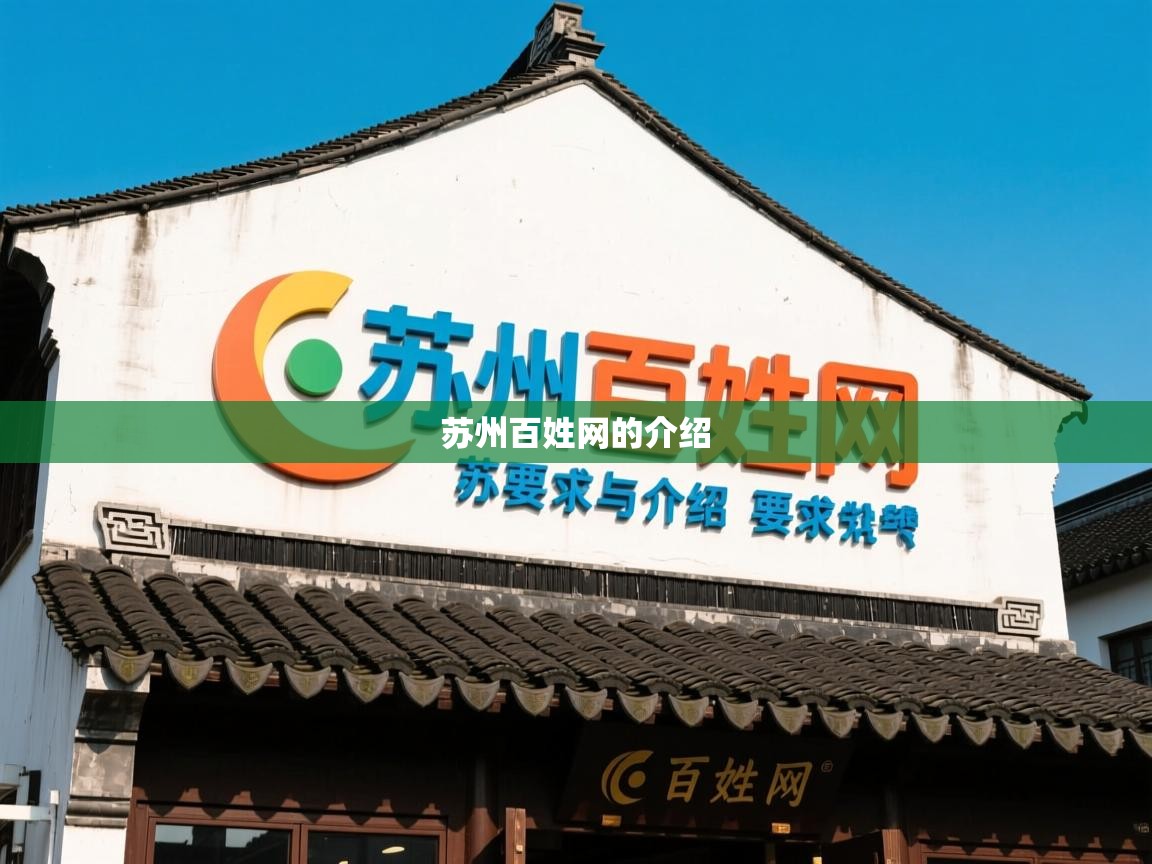  苏州百姓网的介绍 