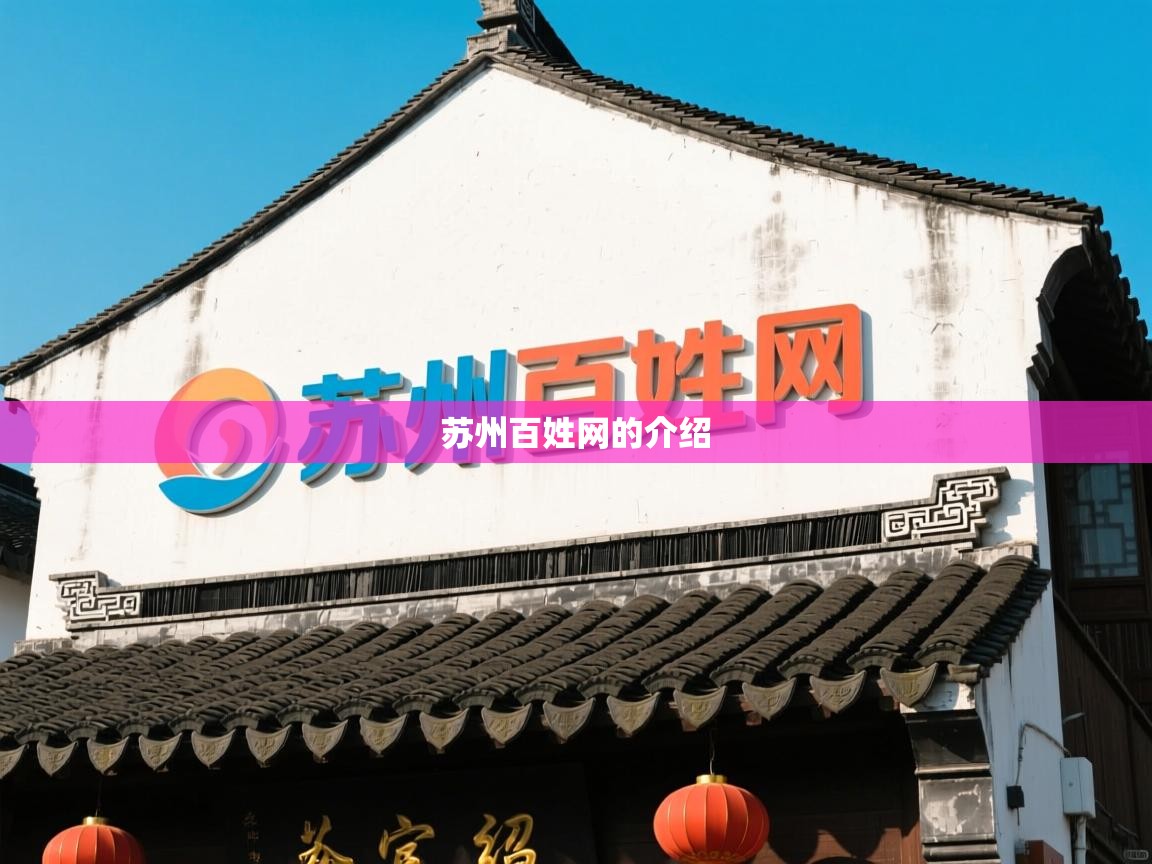  苏州百姓网的介绍 
