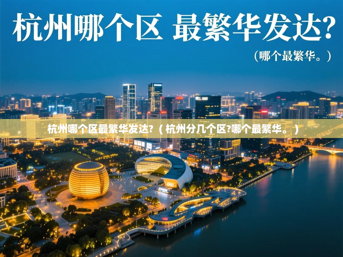  杭州哪个区最繁华发达?  ( 杭州分几个区?哪个最繁华。 )