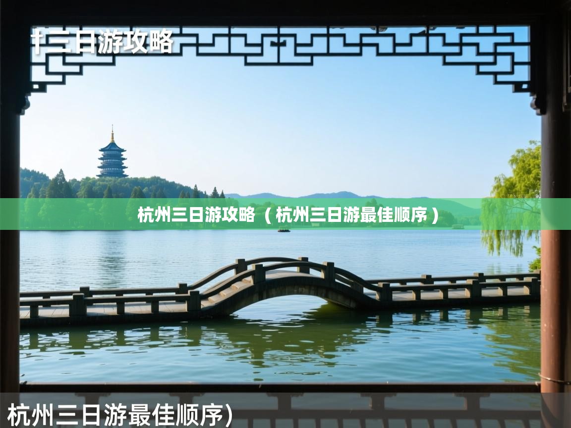  杭州三日游攻略  ( 杭州三日游最佳顺序 )