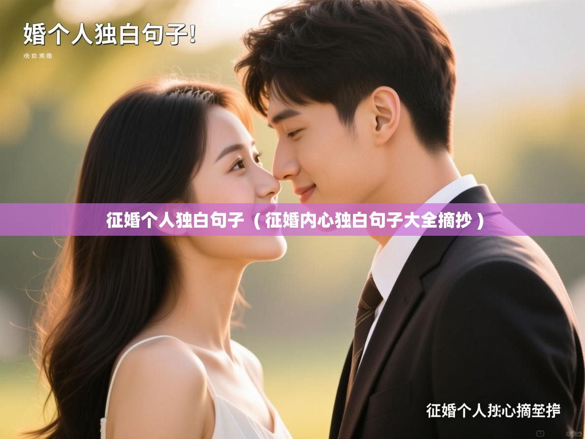 征婚个人独白句子 ( 征婚内心独白句子大全摘抄 ) 征婚个人独白句子 ( 征婚内心独白句子大全摘抄 )