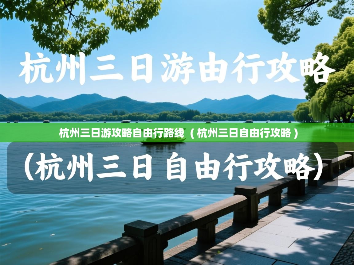  杭州三日游攻略自由行路线  ( 杭州三日自由行攻略 )