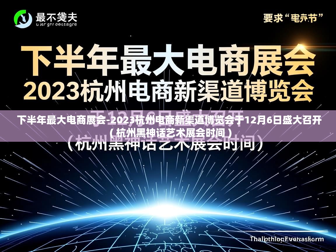  下半年最大电商展会-2023杭州电商新渠道博览会于12月6日盛大召开  ( 杭州黑神话艺术展会时间 )