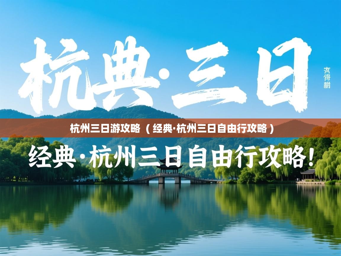 杭州三日游攻略 ( 经典·杭州三日自由行攻略 ) 杭州三日游攻略 ( 经典·杭州三日自由行攻略 )