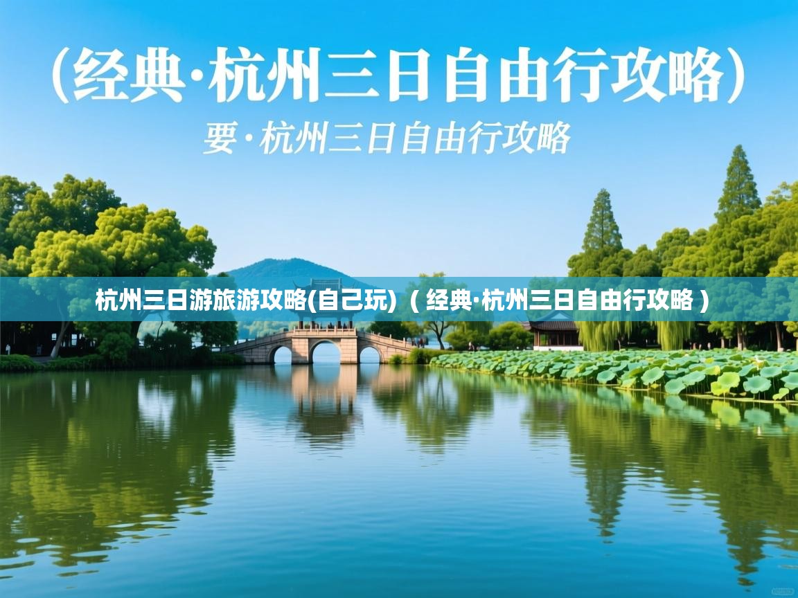  杭州三日游旅游攻略(自己玩)  ( 经典·杭州三日自由行攻略 )