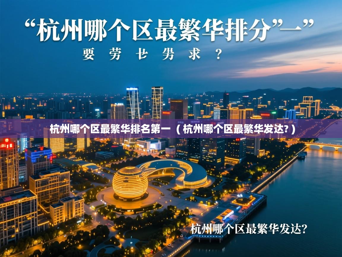  杭州哪个区最繁华排名第一  ( 杭州哪个区最繁华发达? )