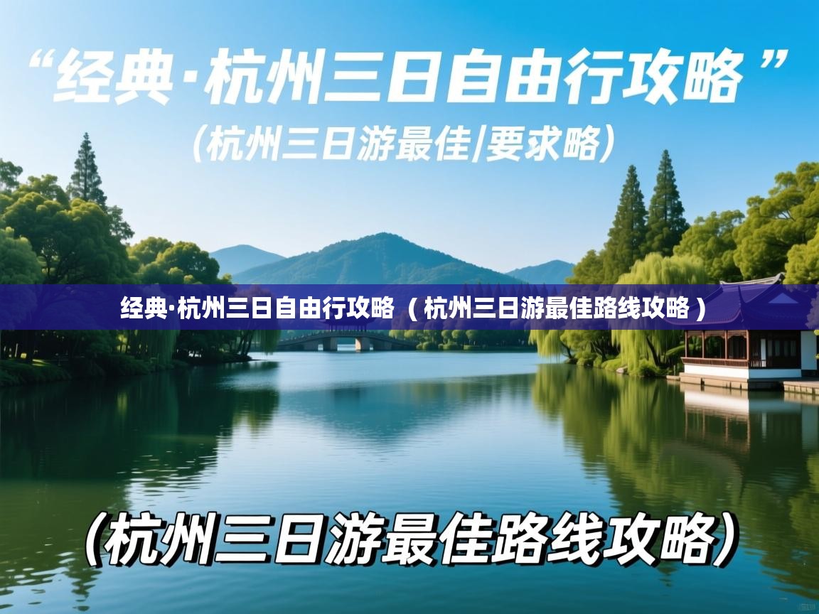  经典·杭州三日自由行攻略  ( 杭州三日游最佳路线攻略 )