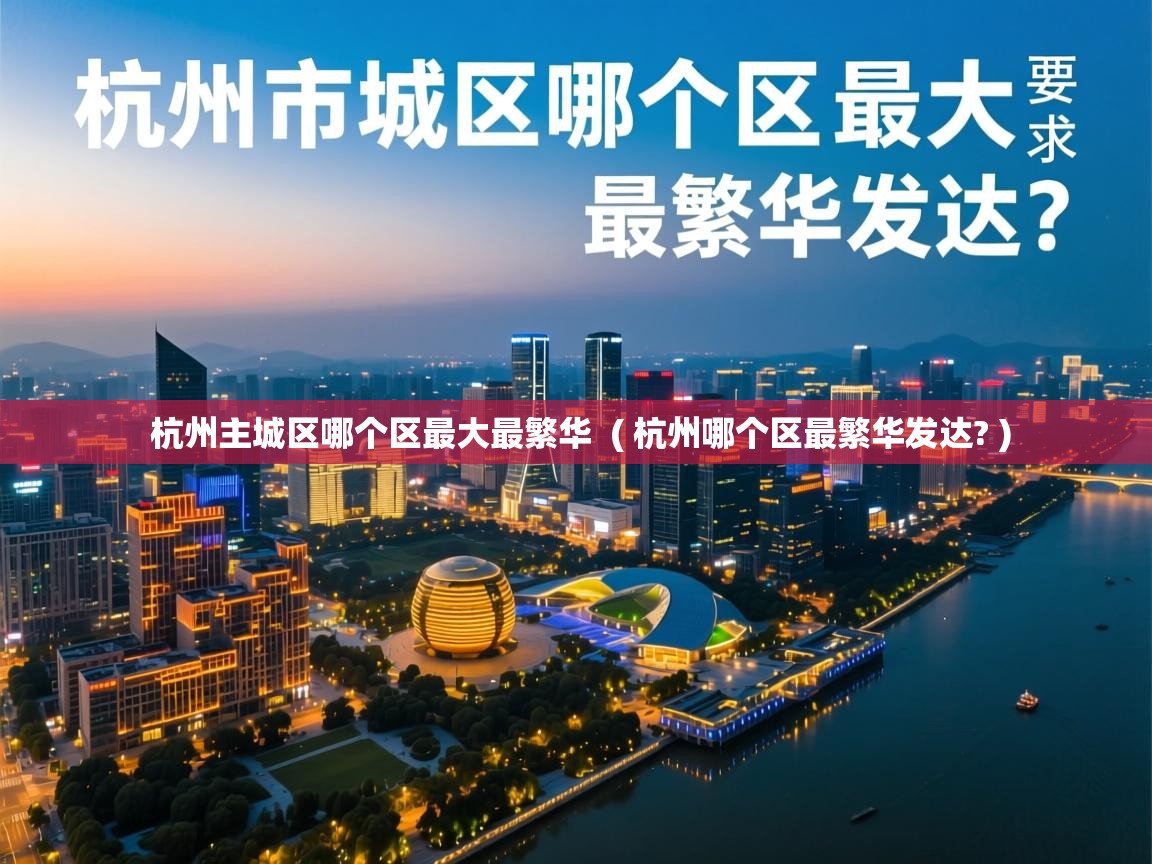 杭州主城区哪个区最大最繁华 ( 杭州哪个区最繁华发达? ) 杭州主城区哪个区最大最繁华 ( 杭州哪个区最繁华发达? )