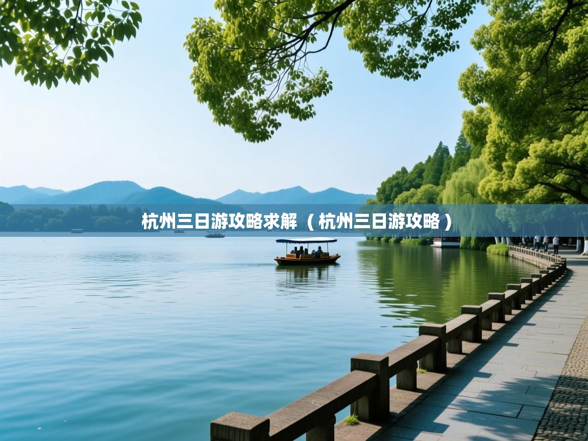  杭州三日游攻略求解  ( 杭州三日游攻略 )