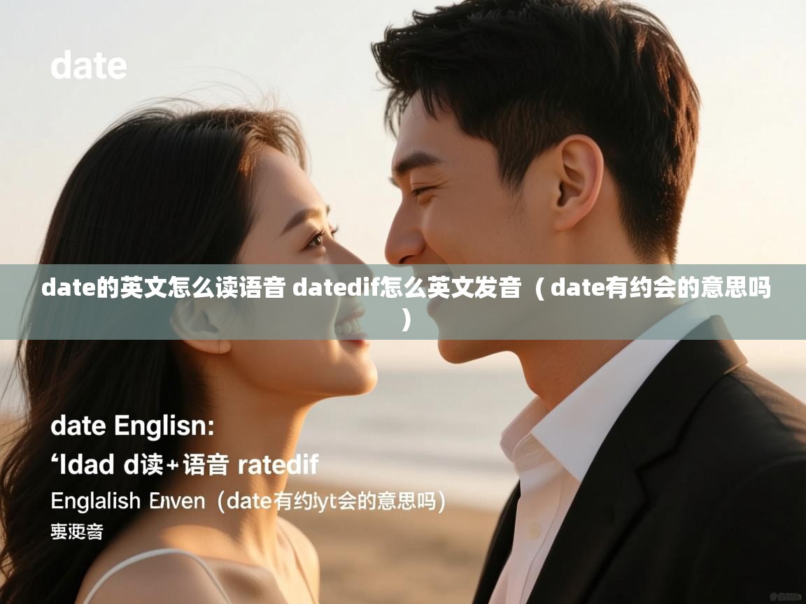  date的英文怎么读语音 datedif怎么英文发音  ( date有约会的意思吗 )