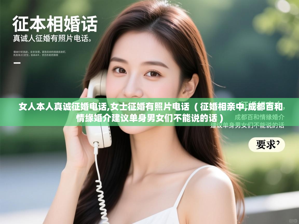  女人本人真诚征婚电话,女士征婚有照片电话  ( 征婚相亲中,成都百和情缘婚介建议单身男女们不能说的话 )