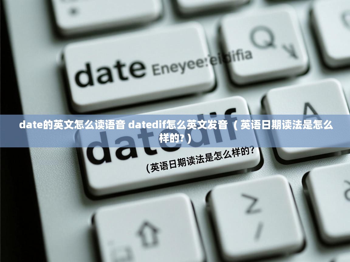  date的英文怎么读语音 datedif怎么英文发音  ( 英语日期读法是怎么样的? )