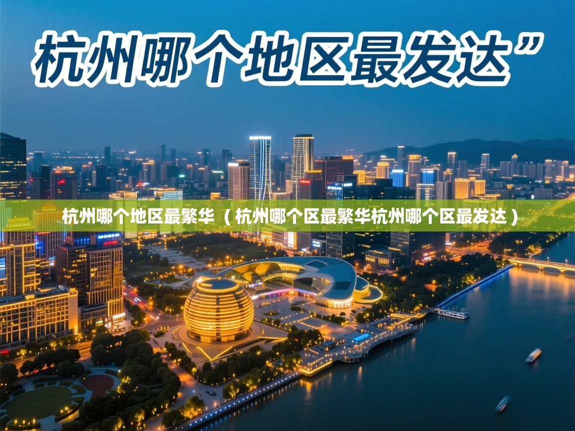  杭州哪个地区最繁华  ( 杭州哪个区最繁华杭州哪个区最发达 )