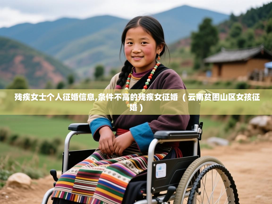  残疾女士个人征婚信息,条件不高的残疾女征婚  ( 云南贫困山区女孩征婚 )