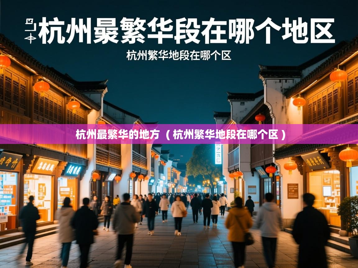  杭州最繁华的地方  ( 杭州繁华地段在哪个区 )