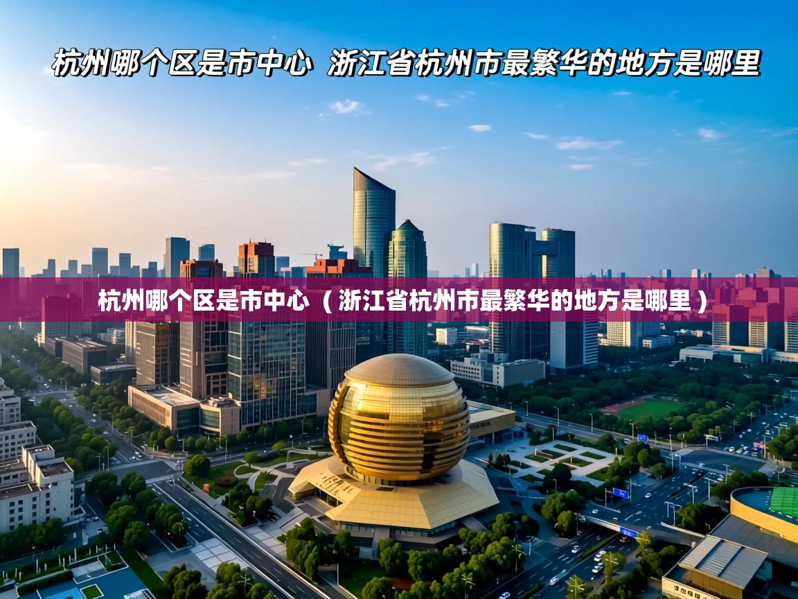  杭州哪个区是市中心  ( 浙江省杭州市最繁华的地方是哪里 )