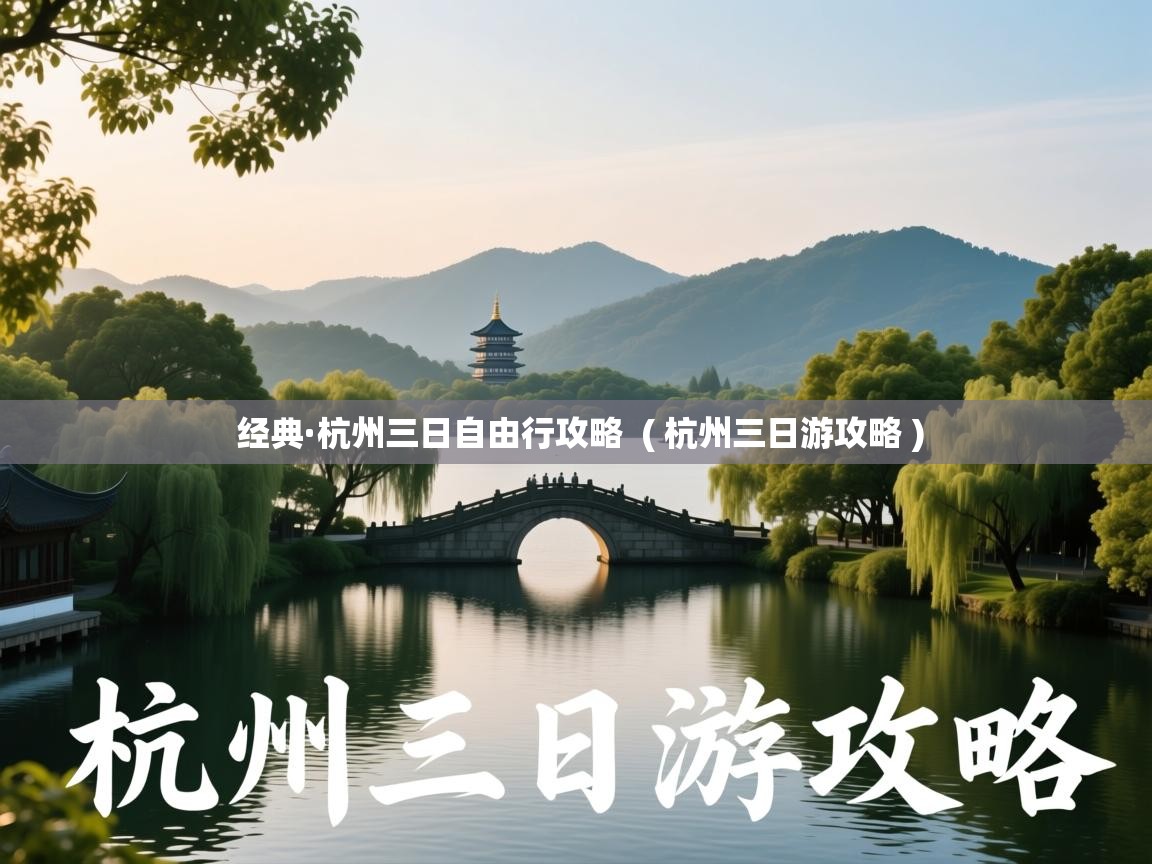  经典·杭州三日自由行攻略  ( 杭州三日游攻略 )