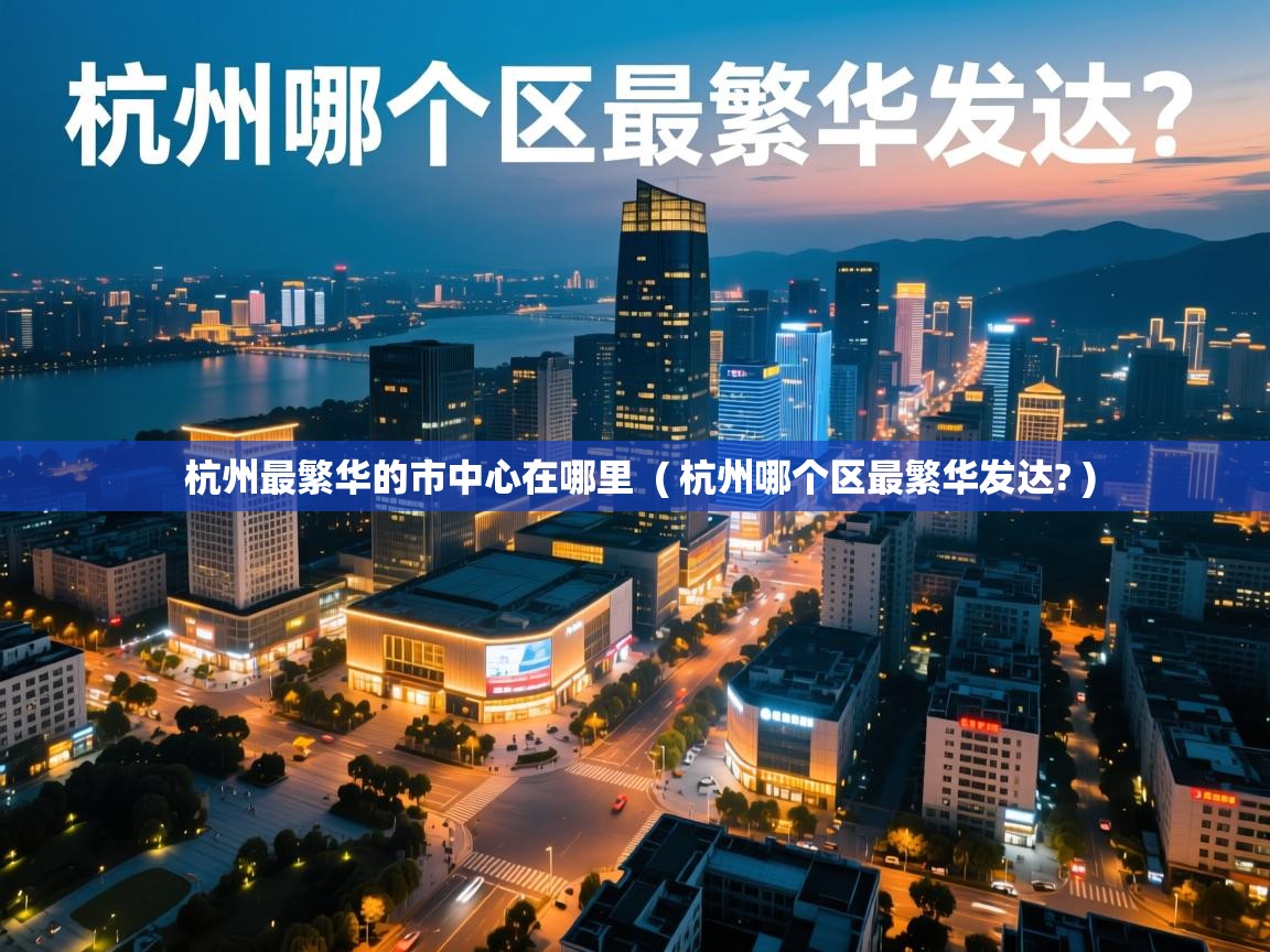  杭州最繁华的市中心在哪里  ( 杭州哪个区最繁华发达? )