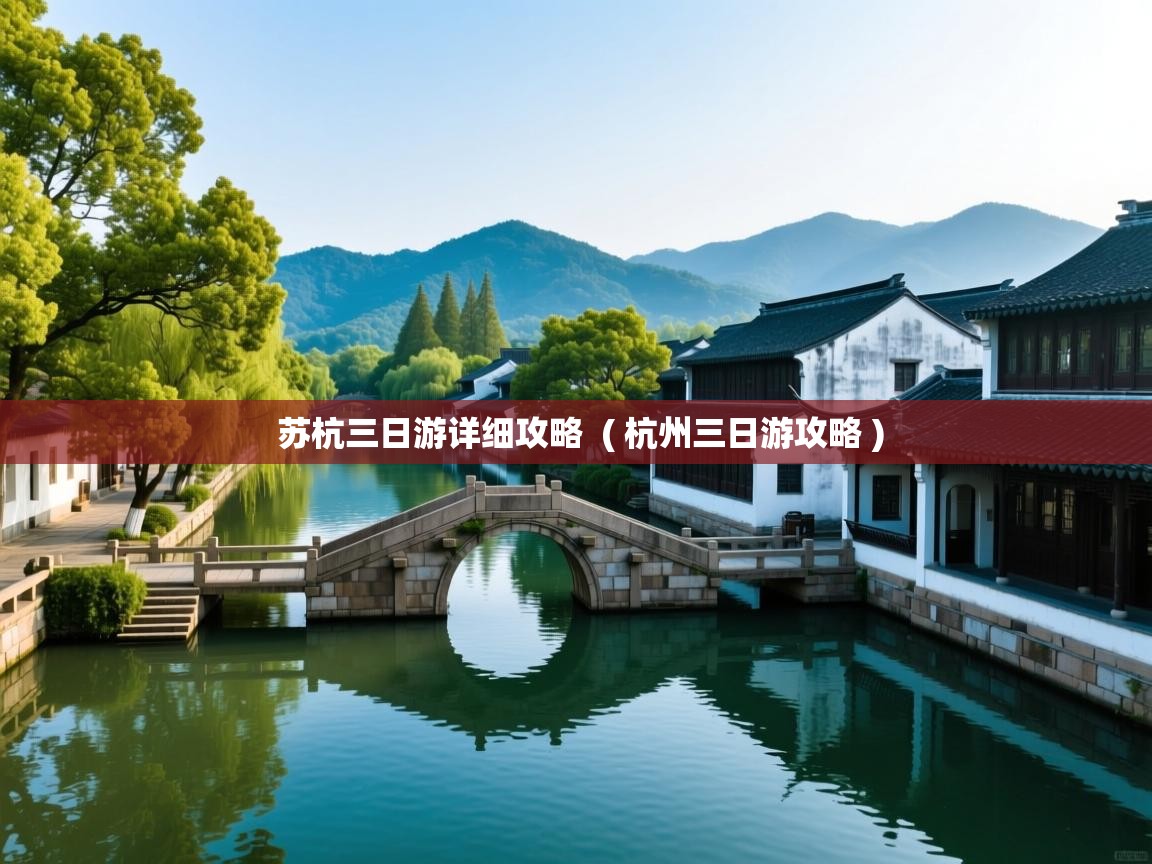 苏杭三日游详细攻略 ( 杭州三日游攻略 ) 苏杭三日游详细攻略 ( 杭州三日游攻略 )