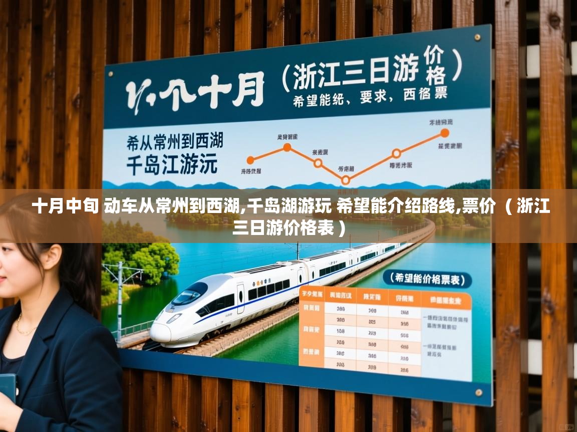  十月中旬 动车从常州到西湖,千岛湖游玩 希望能介绍路线,票价  ( 浙江三日游价格表 )