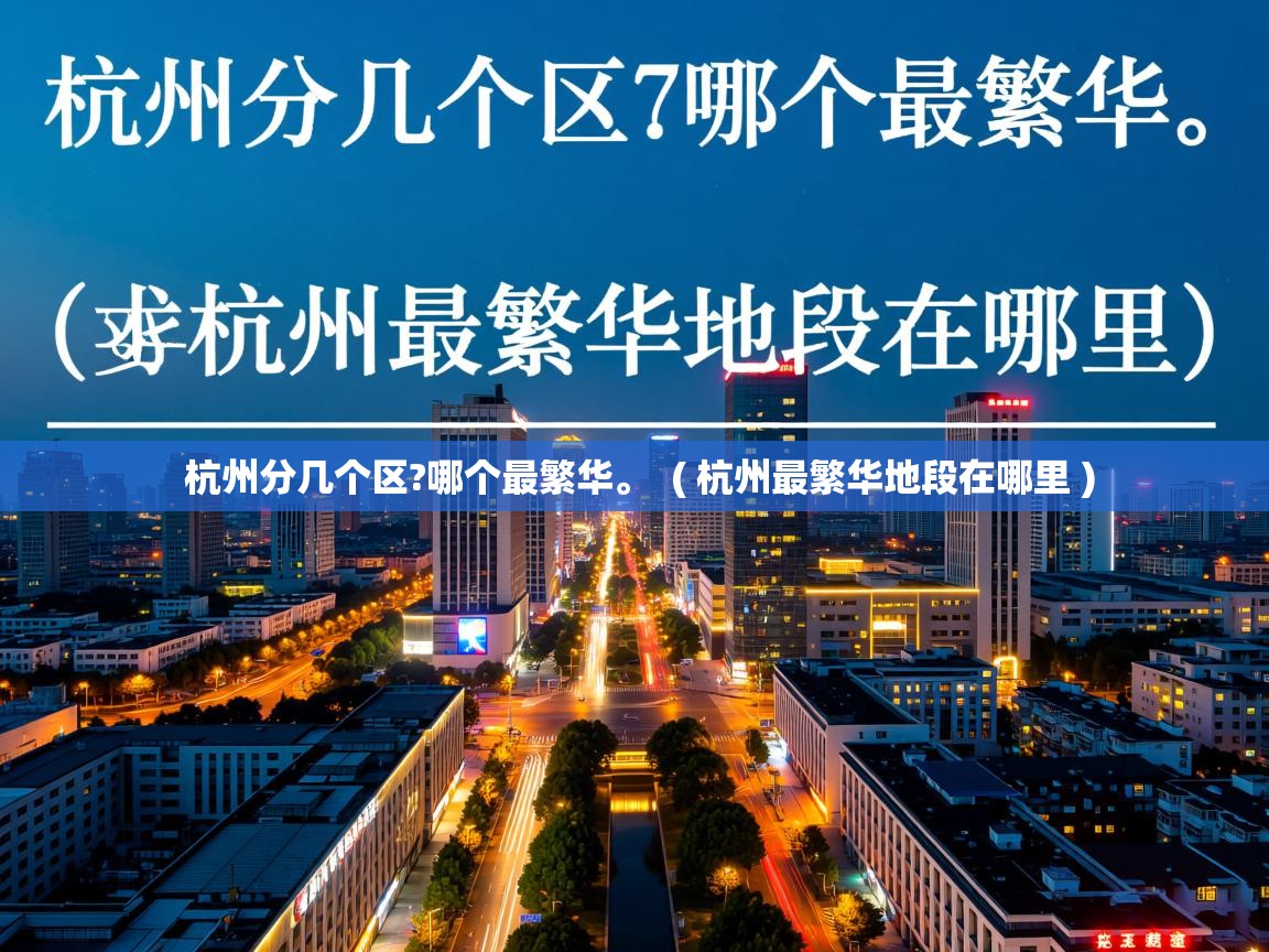 杭州分几个区?哪个最繁华。 ( 杭州最繁华地段在哪里 ) 杭州分几个区?哪个最繁华。 ( 杭州最繁华地段在哪里 )