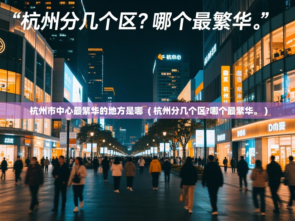 杭州市中心最繁华的地方是哪 ( 杭州分几个区?哪个最繁华。 ) 杭州市中心最繁华的地方是哪 ( 杭州分几个区?哪个最繁华。 )
