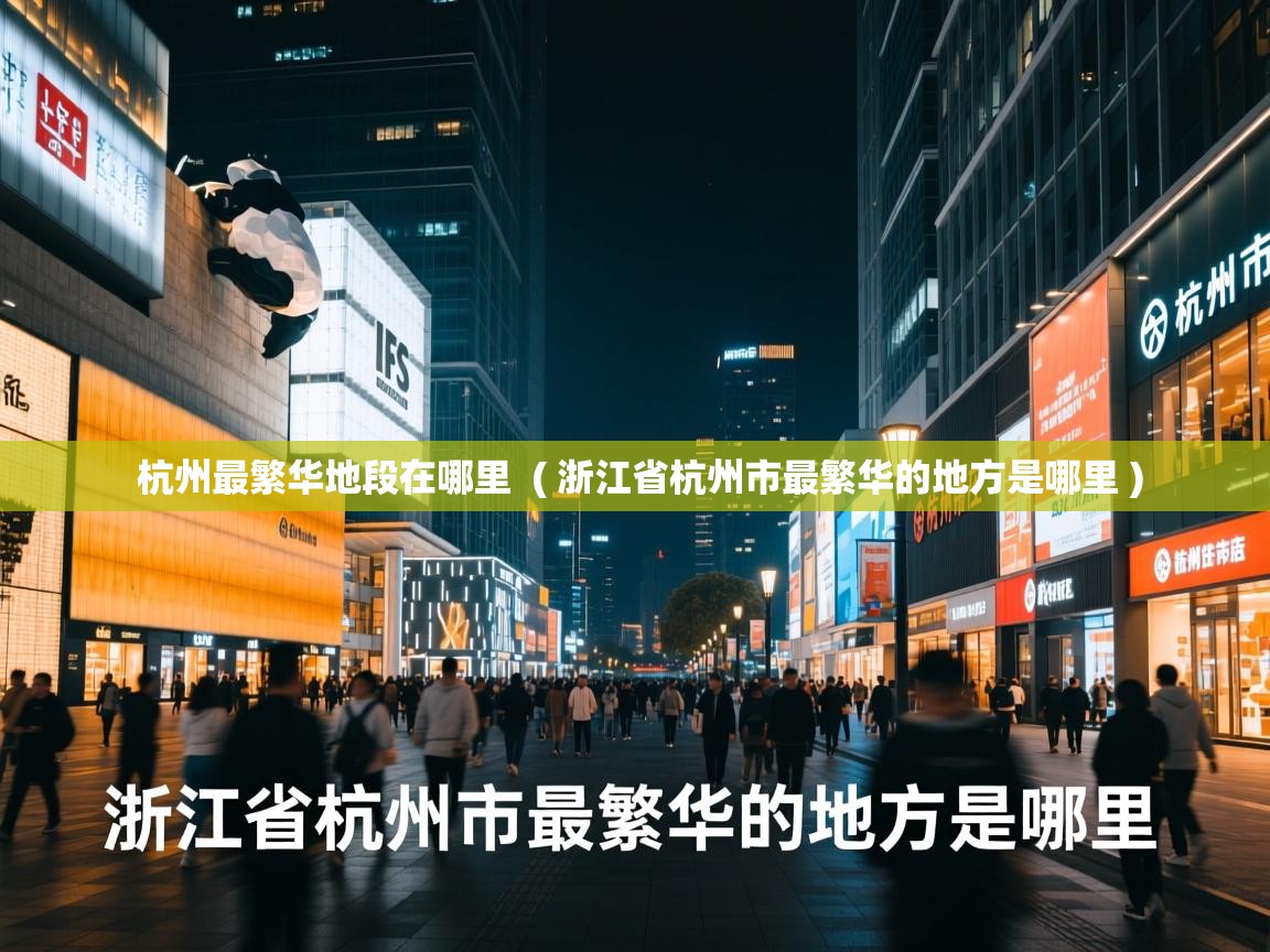  杭州最繁华地段在哪里  ( 浙江省杭州市最繁华的地方是哪里 )