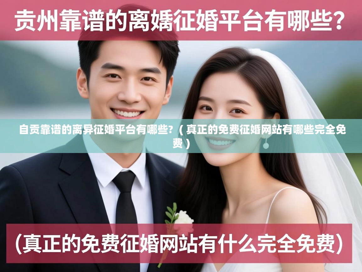 自贡靠谱的离异征婚平台有哪些? ( 真正的免费征婚网站有哪些完全免费 ) 自贡靠谱的离异征婚平台有哪些? ( 真正的免费征婚网站有哪些完全免费 )