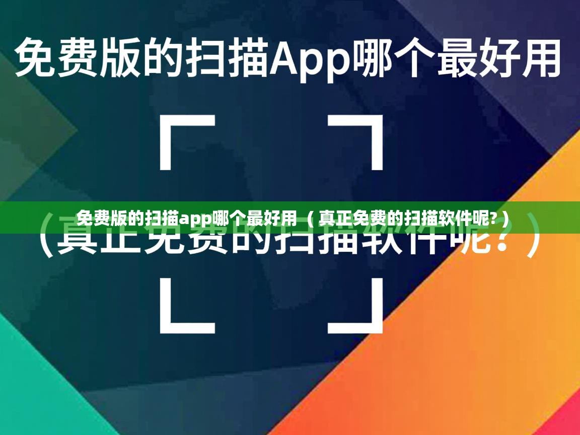  免费版的扫描app哪个最好用  ( 真正免费的扫描软件呢? )