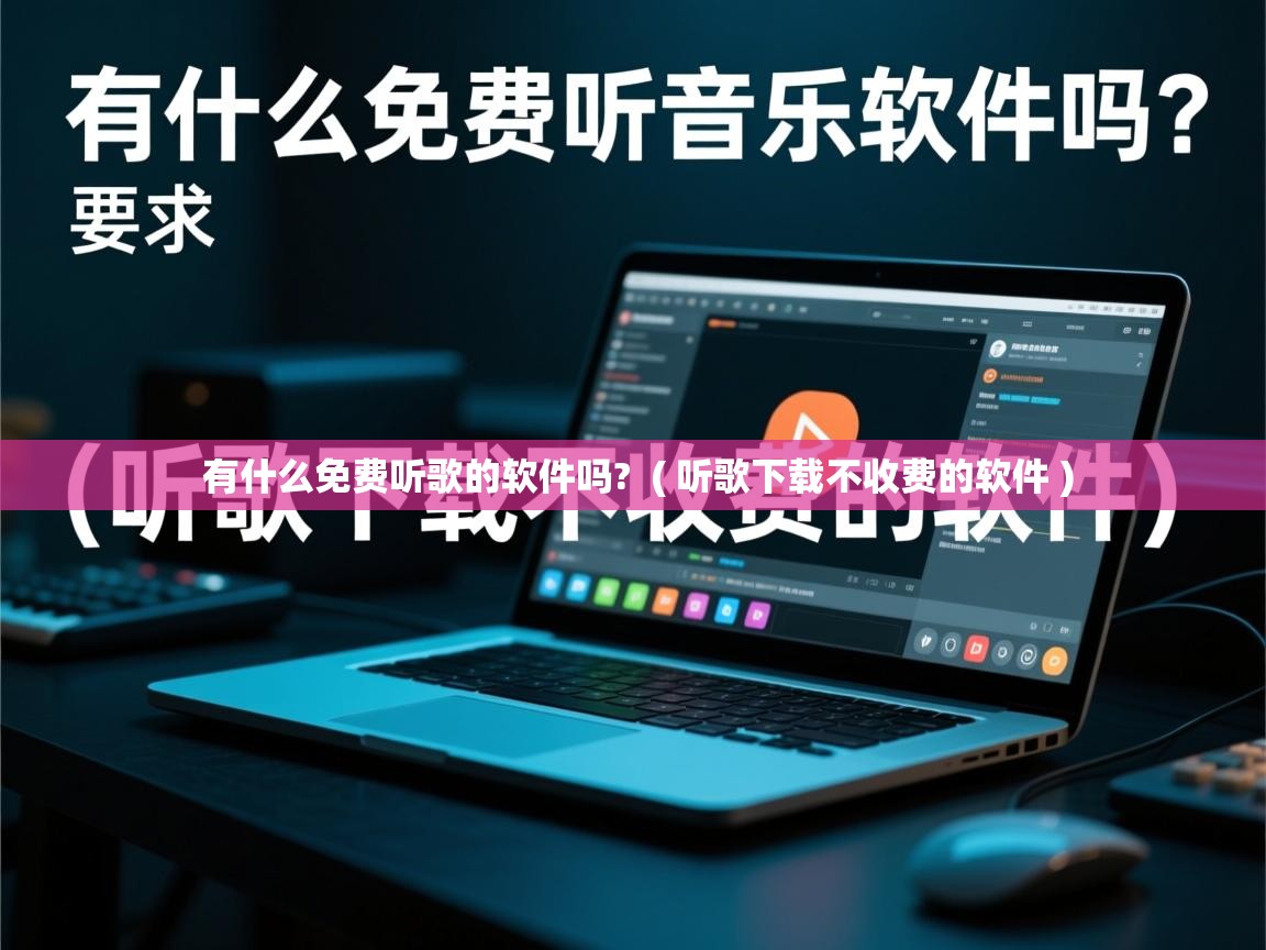  有什么免费听歌的软件吗?  ( 听歌下载不收费的软件 )