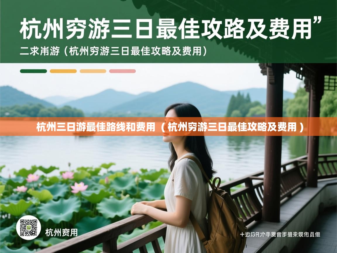 杭州三日游最佳路线和费用 ( 杭州穷游三日最佳攻略及费用 ) 杭州三日游最佳路线和费用 ( 杭州穷游三日最佳攻略及费用 )