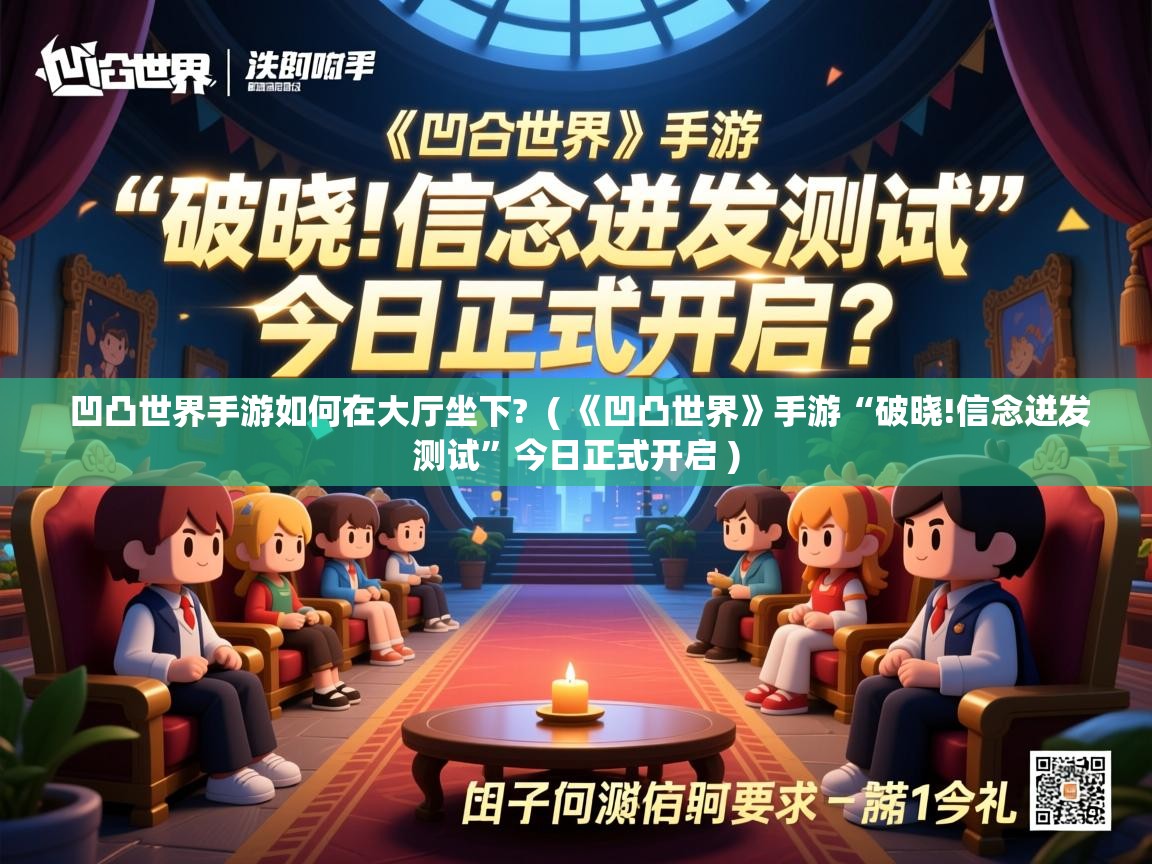  凹凸世界手游如何在大厅坐下?  ( 《凹凸世界》手游“破晓!信念迸发测试”今日正式开启 )