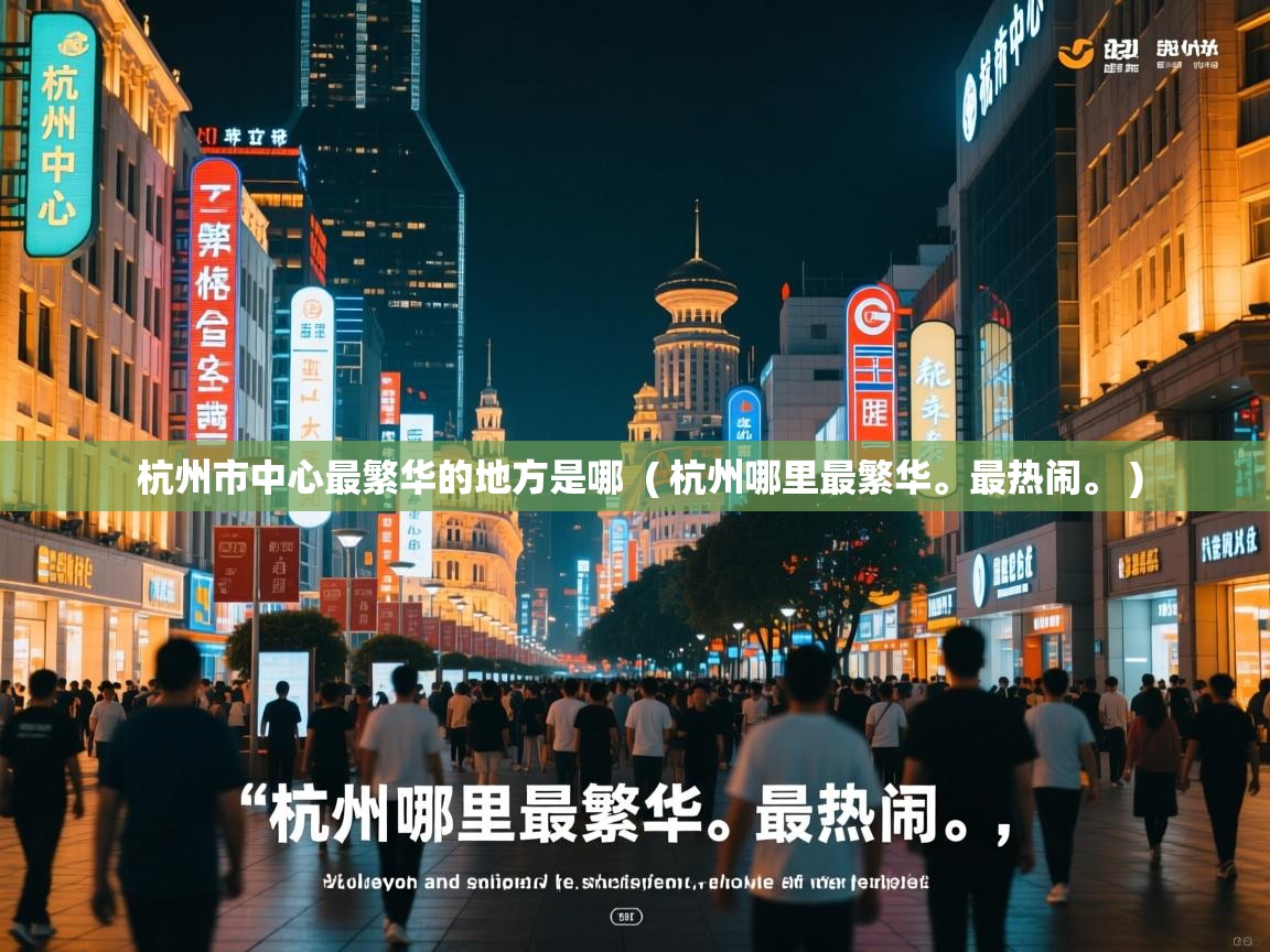  杭州市中心最繁华的地方是哪  ( 杭州哪里最繁华。最热闹。 )