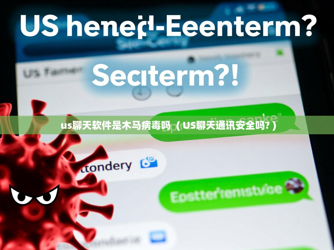 us聊天软件是木马病毒吗 ( US聊天通讯安全吗? ) us聊天软件是木马病毒吗 ( US聊天通讯安全吗? )