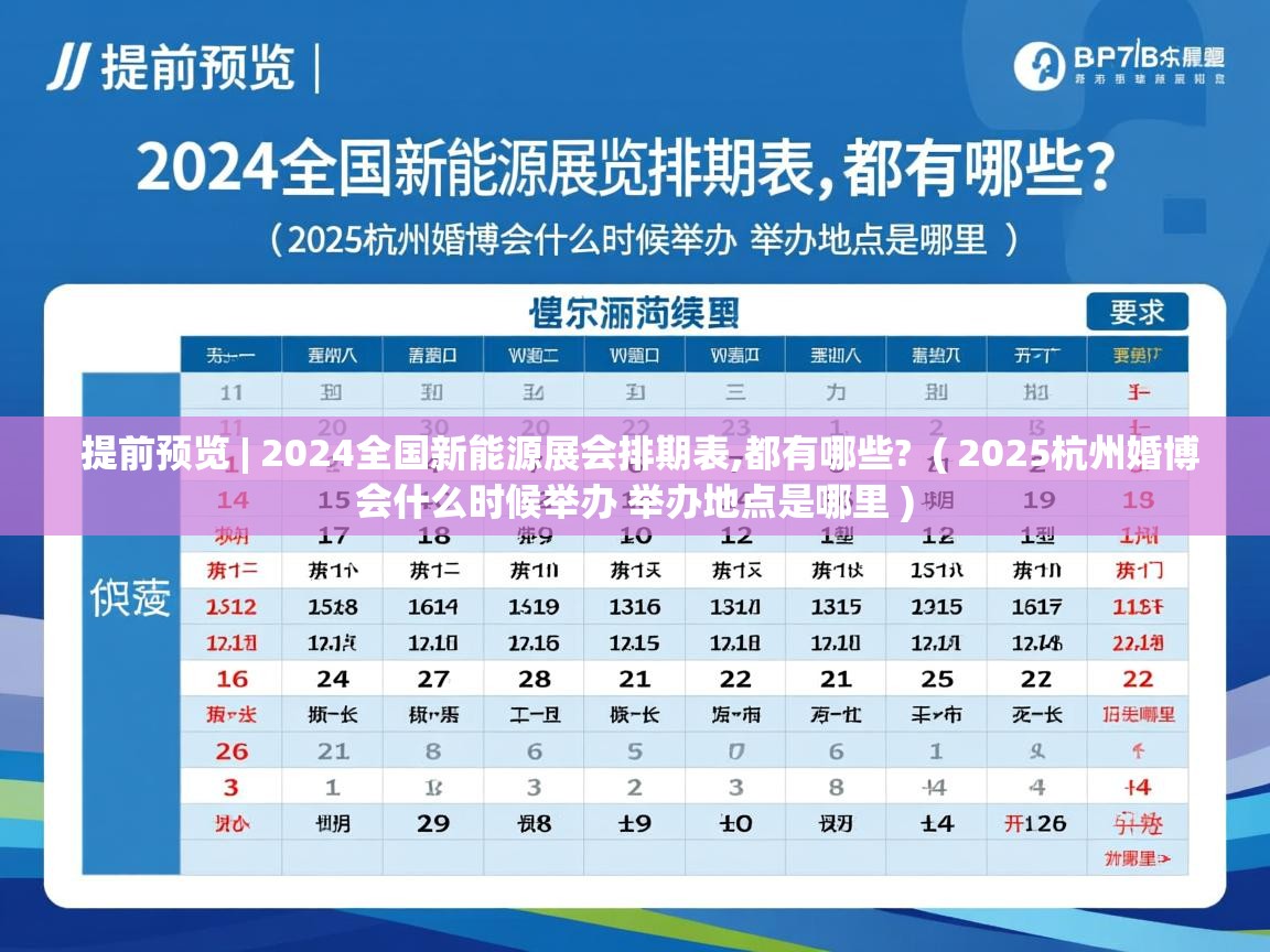  提前预览 | 2024全国新能源展会排期表,都有哪些?  ( 2025杭州婚博会什么时候举办 举办地点是哪里 )
