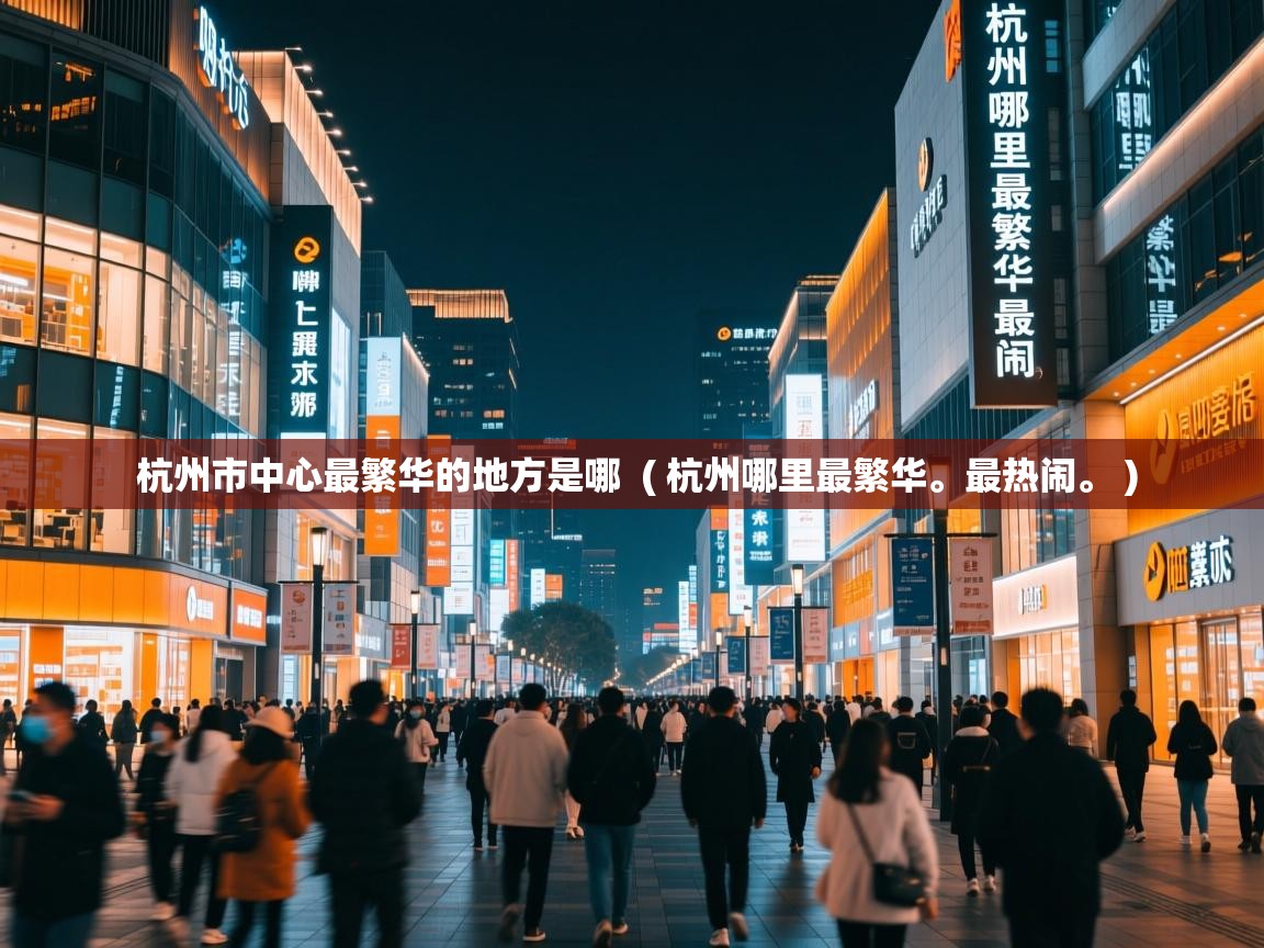 杭州市中心最繁华的地方是哪 ( 杭州哪里最繁华。最热闹。 ) 杭州市中心最繁华的地方是哪 ( 杭州哪里最繁华。最热闹。 )