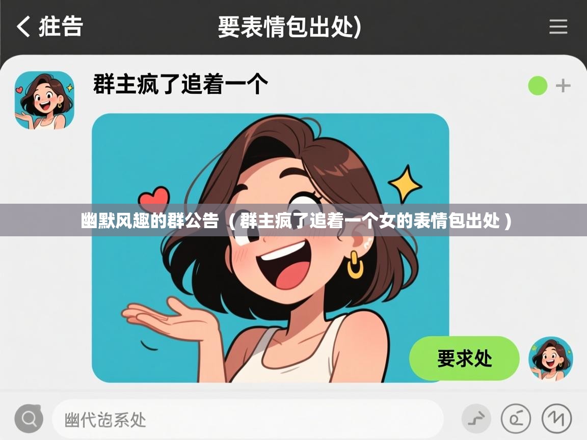 幽默风趣的群公告 ( 群主疯了追着一个女的表情包出处 ) 幽默风趣的群公告 ( 群主疯了追着一个女的表情包出处 )