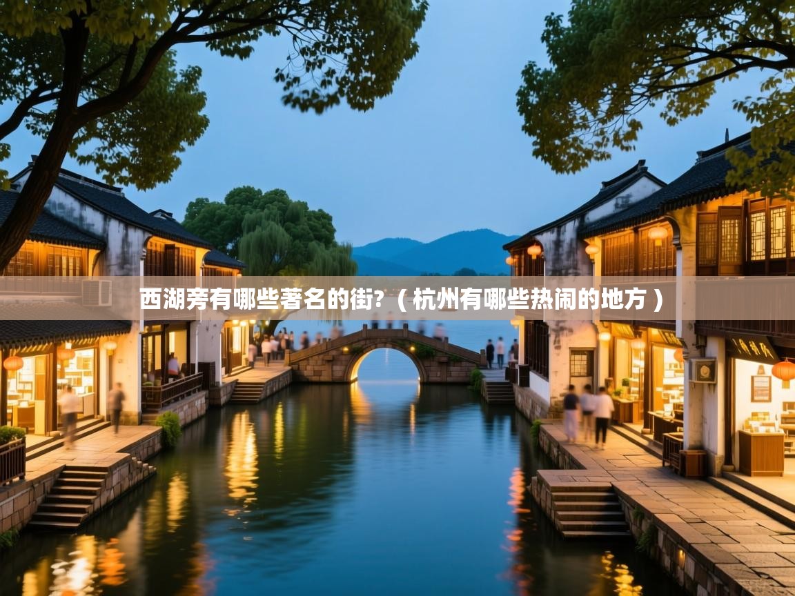 西湖旁有哪些著名的街? ( 杭州有哪些热闹的地方 ) 西湖旁有哪些著名的街? ( 杭州有哪些热闹的地方 )