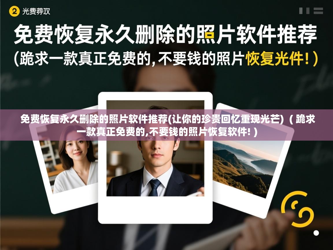 免费恢复永久删除的照片软件推荐(让你的珍贵回忆重现光芒) ( 跪求一款真正免费的,不要钱的照片恢复软件! ) 免费恢复永久删除的照片软件推荐(让你的珍贵回忆重现光芒) ( 跪求一款真正免费的,不要钱的照片恢复软件! )