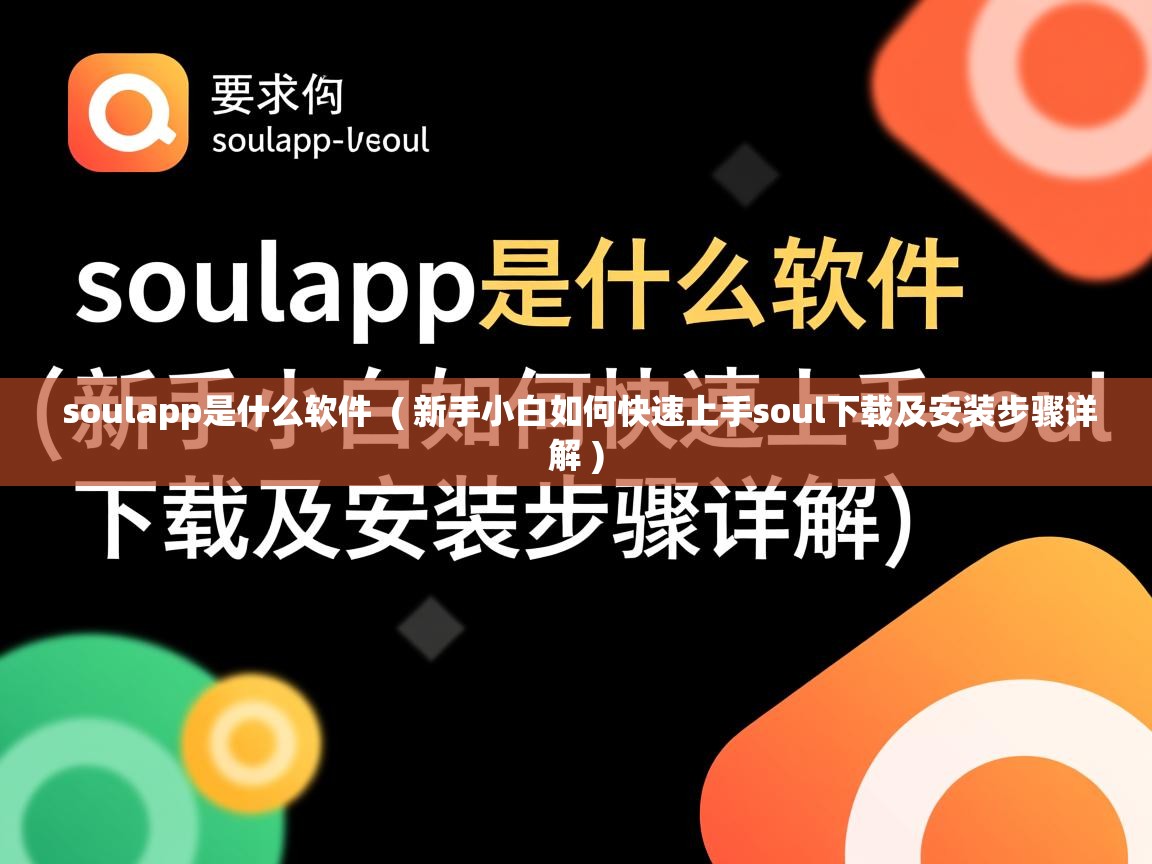 soulapp是什么软件 ( 新手小白如何快速上手soul下载及安装步骤详解 ) soulapp是什么软件 ( 新手小白如何快速上手soul下载及安装步骤详解 )