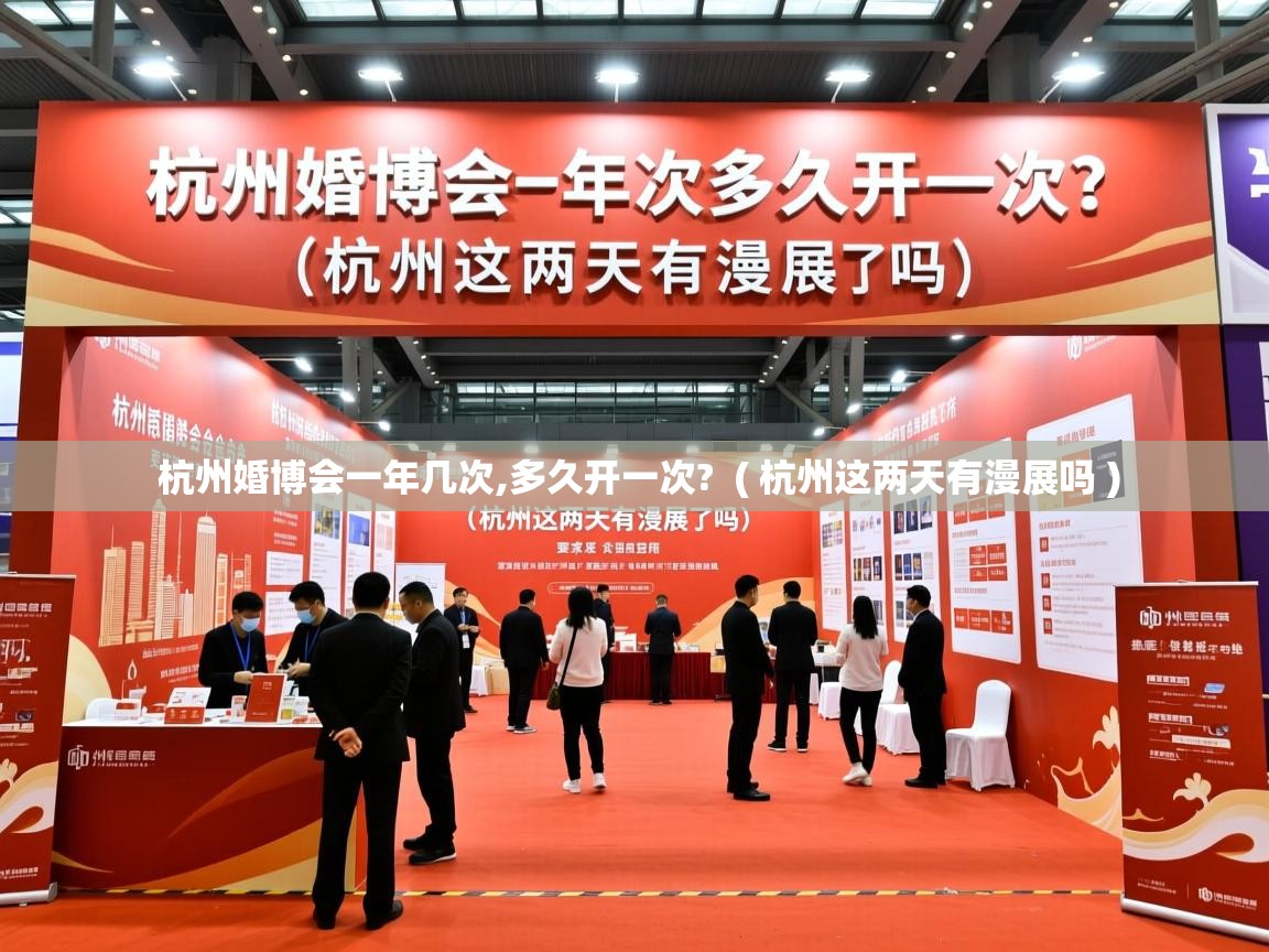  杭州婚博会一年几次,多久开一次?  ( 杭州这两天有漫展吗 )