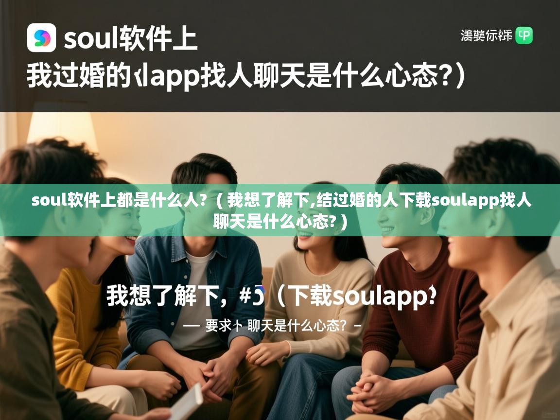 soul软件上都是什么人? ( 我想了解下,结过婚的人下载soulapp找人聊天是什么心态? ) soul软件上都是什么人? ( 我想了解下,结过婚的人下载soulapp找人聊天是什么心态? )