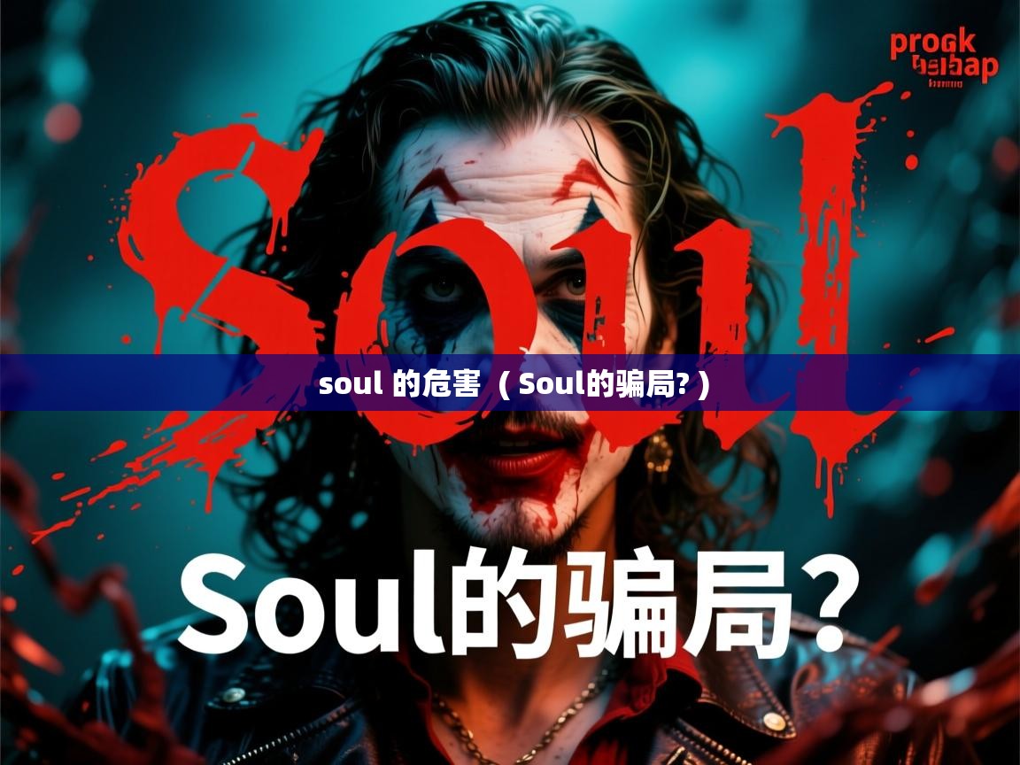  soul 的危害  ( Soul的骗局? )