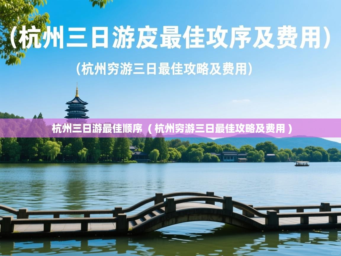  杭州三日游最佳顺序  ( 杭州穷游三日最佳攻略及费用 )