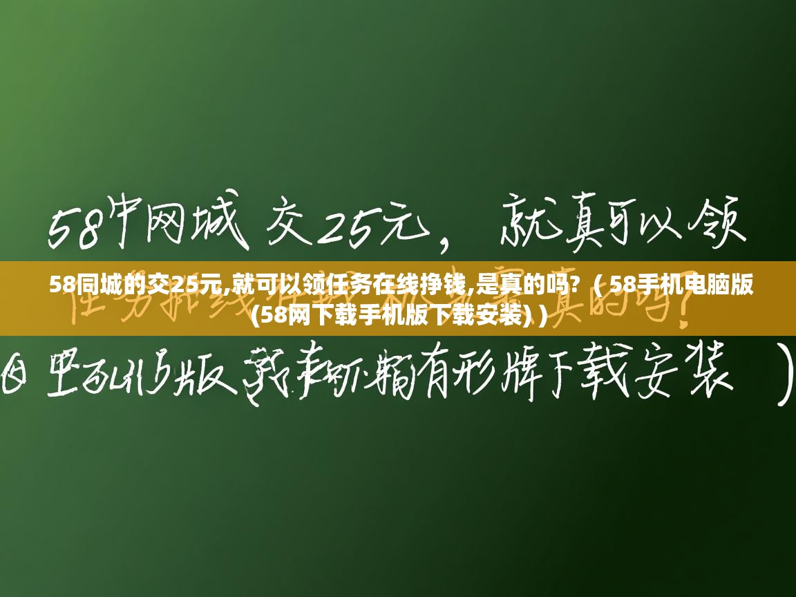  58同城的交25元,就可以领任务在线挣钱,是真的吗?  ( 58手机电脑版(58网下载手机版下载安装) )