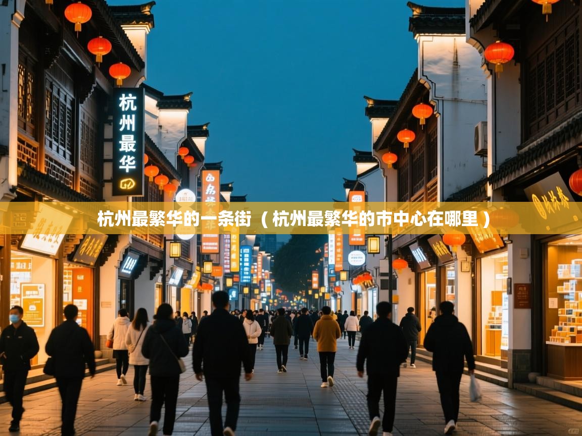 杭州最繁华的一条街  ( 杭州最繁华的市中心在哪里 )