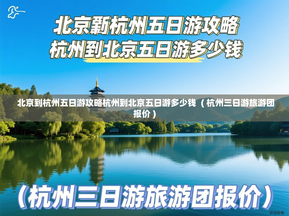 北京到杭州五日游攻略杭州到北京五日游多少钱 ( 杭州三日游旅游团报价 ) 北京到杭州五日游攻略杭州到北京五日游多少钱 ( 杭州三日游旅游团报价 )