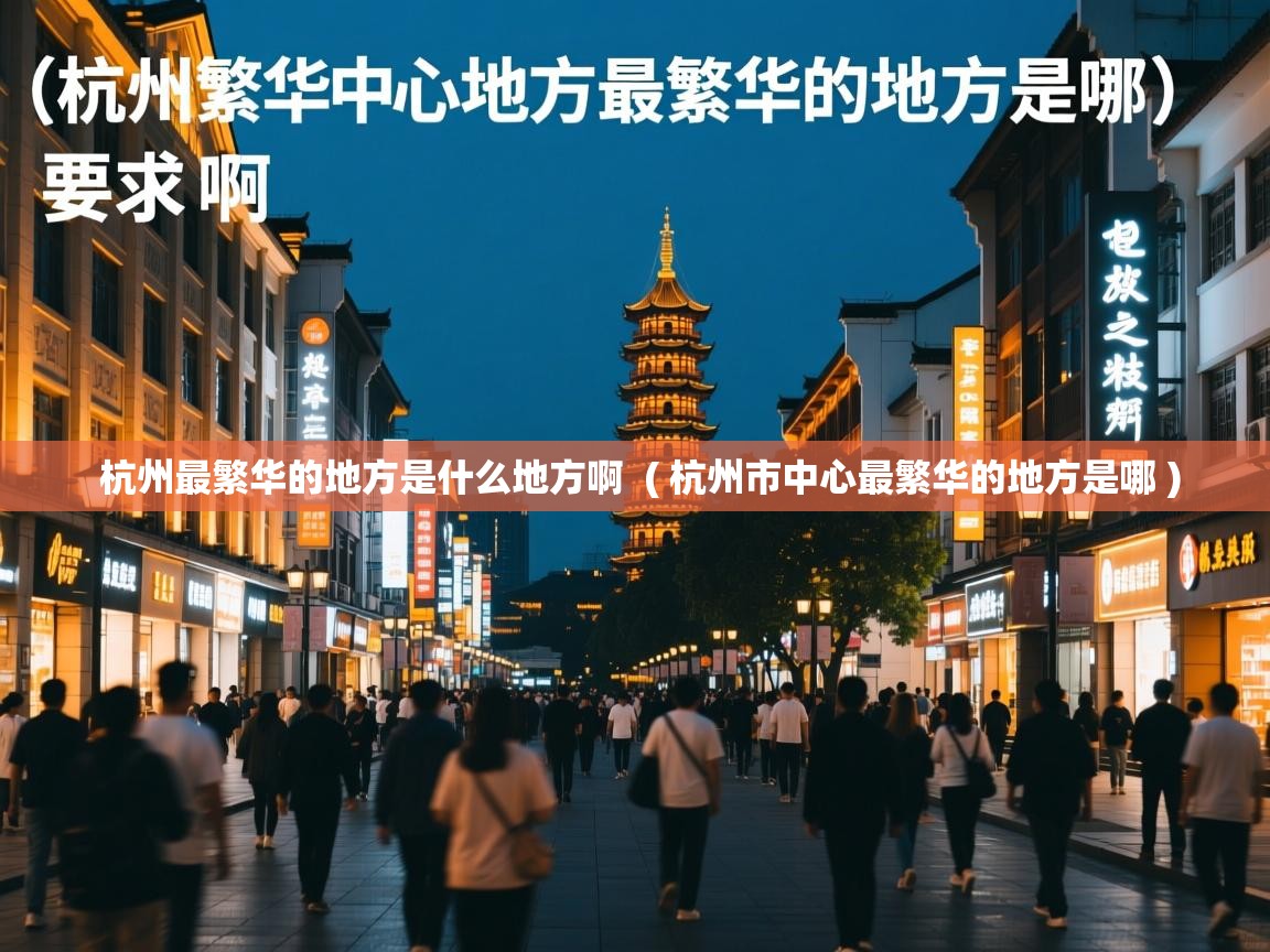  杭州最繁华的地方是什么地方啊  ( 杭州市中心最繁华的地方是哪 )