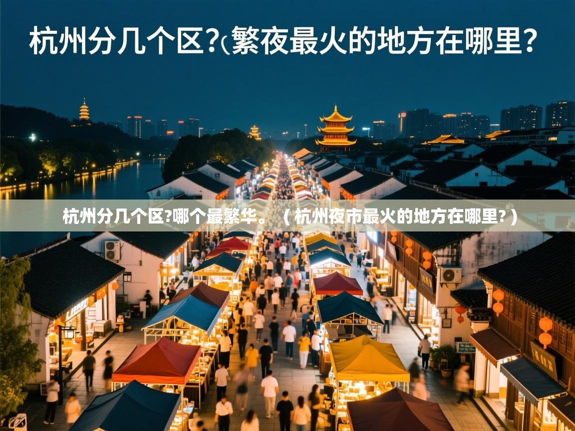  杭州分几个区?哪个最繁华。  ( 杭州夜市最火的地方在哪里? )